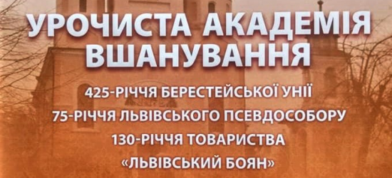 У Старому Самборі озвучили правдиву історію УГКЦ